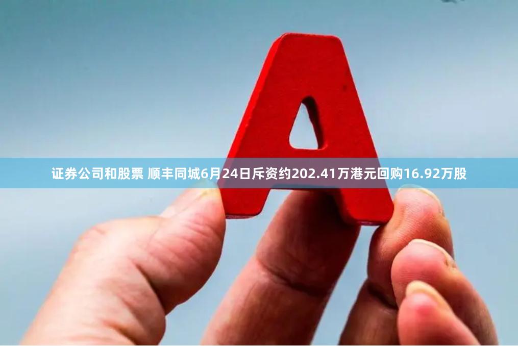 证券公司和股票 顺丰同城6月24日斥资约202.41万港元回购16.92万股