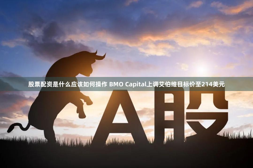 股票配资是什么应该如何操作 BMO Capital上调艾伯维目标价至214美元