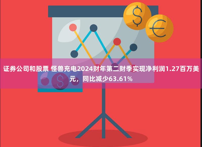 证券公司和股票 怪兽充电2024财年第二财季实现净利润1.27百万美元，同比减少63.61%