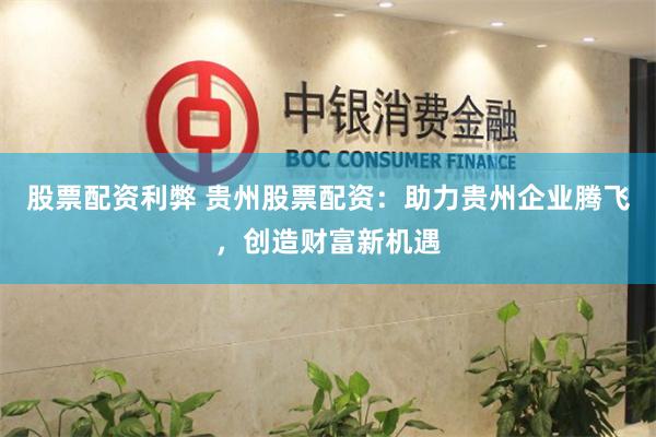 股票配资利弊 贵州股票配资：助力贵州企业腾飞，创造财富新机遇